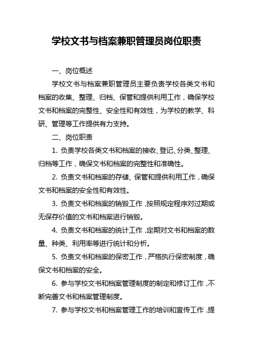 学校文书与档案兼职管理员岗位职责