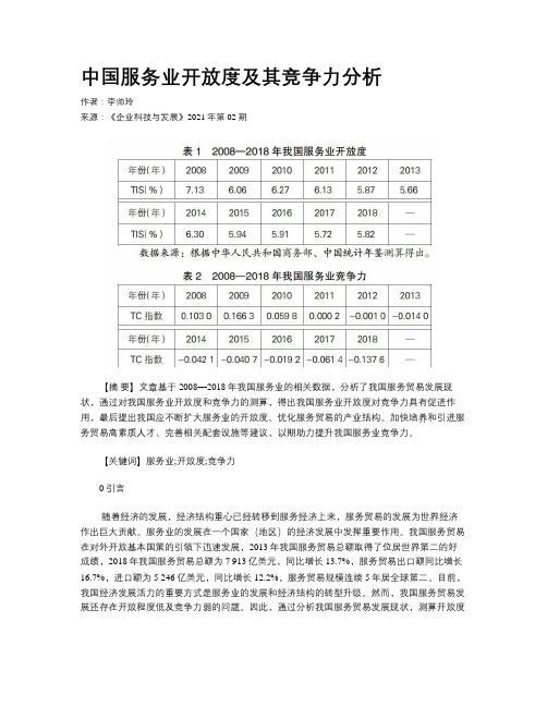 中国服务业开放度及其竞争力分析