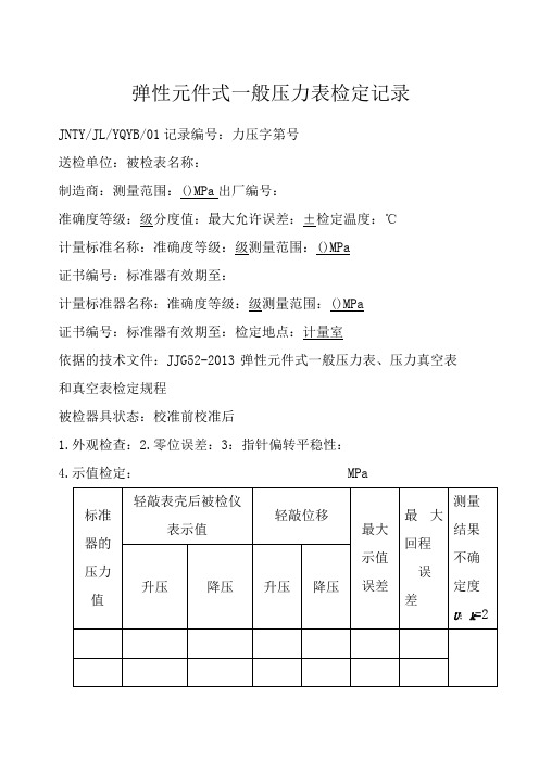 JJG52-2013弹性元件式一般压力表、压力真空表和真空表检定规程的压力检定记录