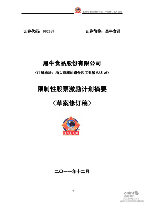 限制性股票激励计划(草案修订稿)摘要