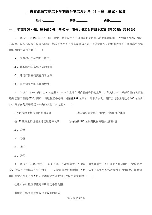 山东省潍坊市高二下学期政治第二次月考(4月线上测试)试卷