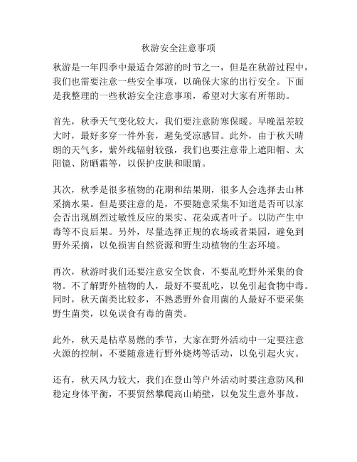 秋游安全注意事项