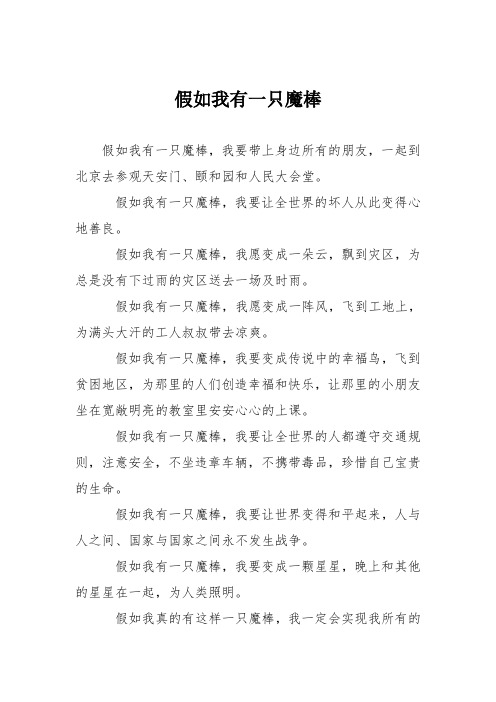 小学想象作文：假如我有一只魔棒90