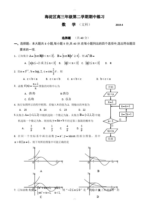 2019年海淀高三年级第二学期数学期中练习试题-附答案(文)(精校版)