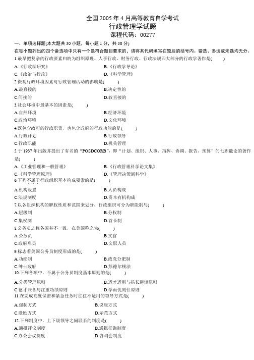 自考-行政管理学—2005到2012考试试题