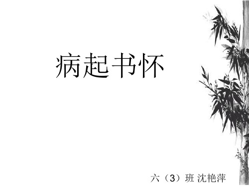 第三课《病起书怀》