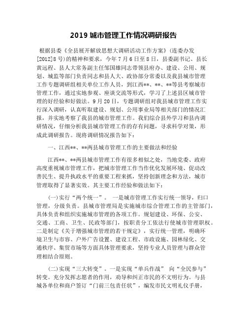2019城市管理工作情况调研报告