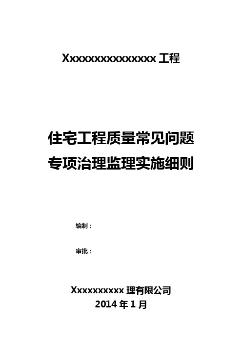 住宅工程质量常见问题专项治理监理实施细则