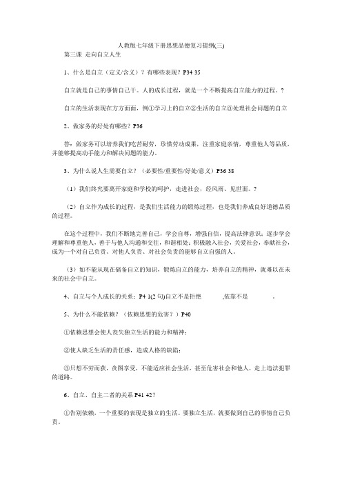 人教版七年级下册思想品德复习提纲(三)