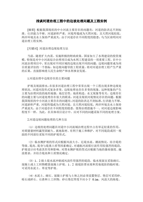 浅谈河道治理工程中的边坡处理问题及工程实例