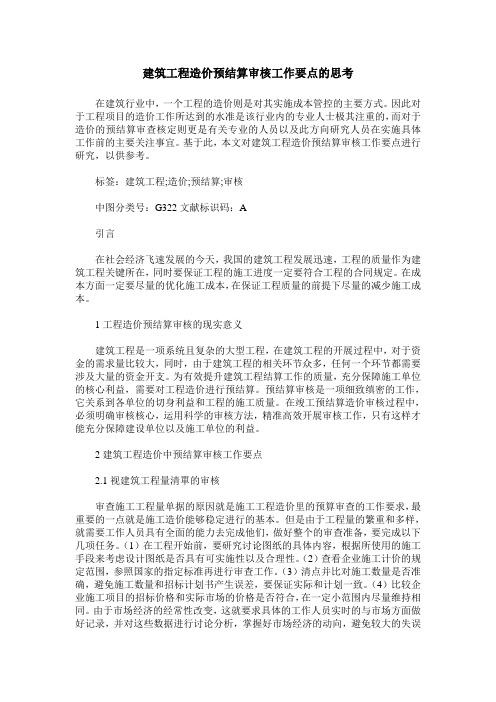 建筑工程造价预结算审核工作要点的思考