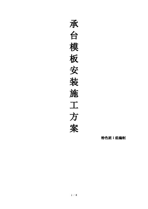 承台模板安装技术方案