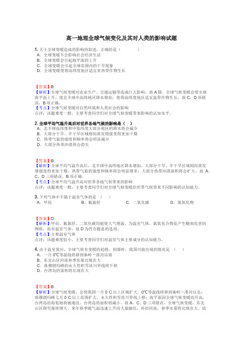 高一地理全球气候变化及其对人类的影响试题
