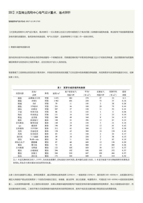 大型商业购物中心电气设计重点、难点探析