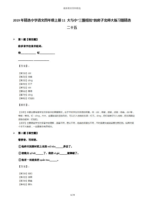 2019年精选小学语文四年级上册11 大与小“三颗纽扣”的房子北师大版习题精选二十五