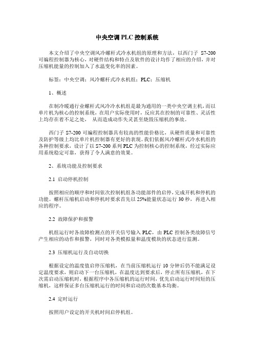 中央空调PLC控制系统