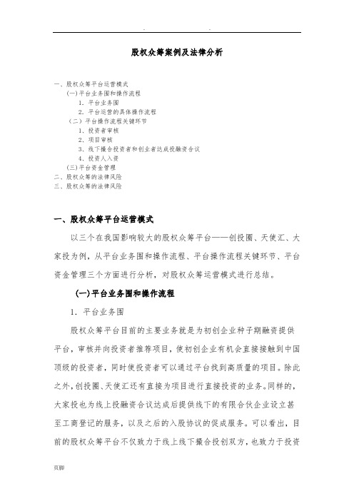 股权众筹案例及法律分析