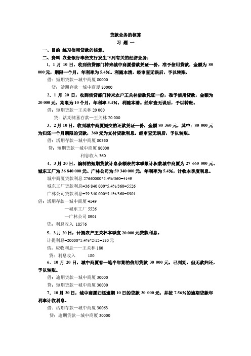 贷款业务的核算习题一