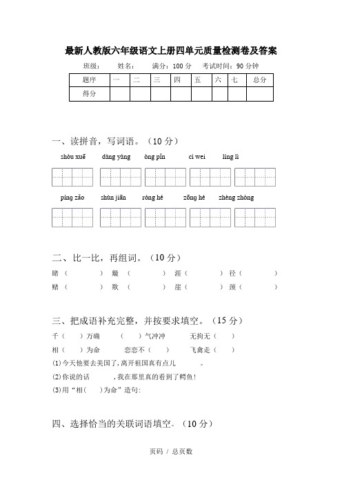 最新人教版六年级语文上册四单元质量检测卷及答案