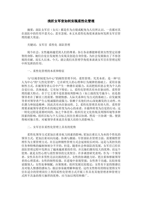 浅析女军官如何实现柔性化管理