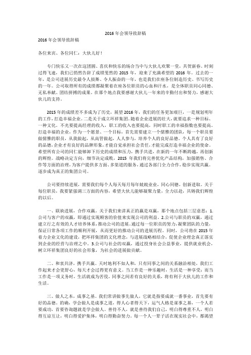 2016年会领导致辞稿