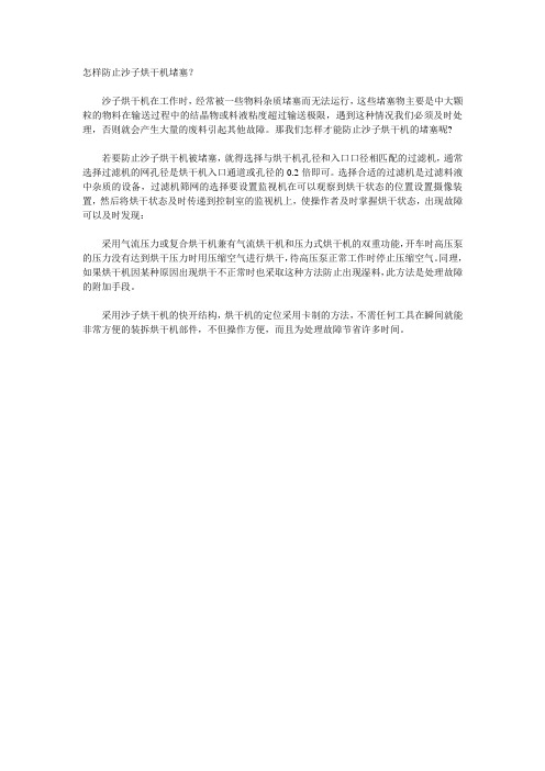 怎样防止沙子烘干机堵塞？