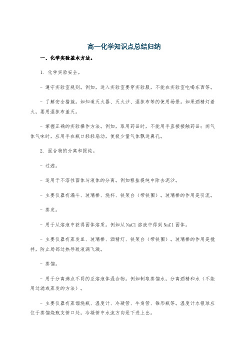 高一化学知识点总结归纳