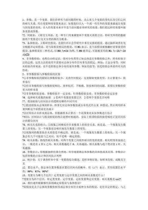 社会统计学 复习资料
