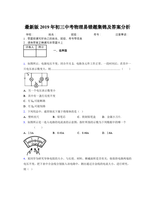 最新版2019年初三中考物理易错题集锦及答案分析312992