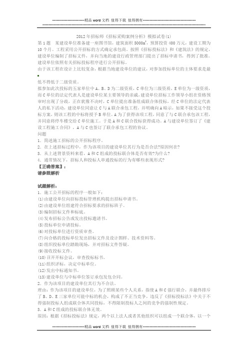2012年招标师《招标采购案例分析》模拟试卷(1)10.12