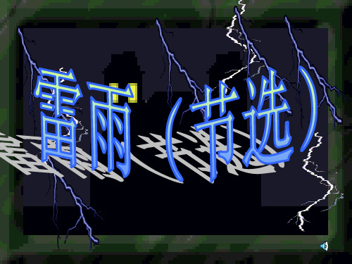 《雷雨》人物关系