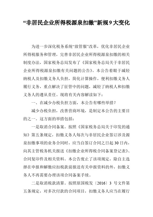 “非居民企业所得税源泉扣缴”新规9大变化