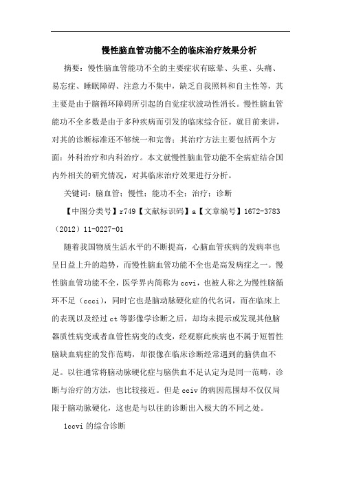 慢性脑血管功能不全临床治疗效果论文