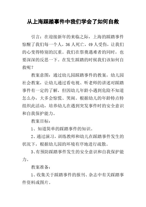 从上海踩踏事件中我们学会了如何自救