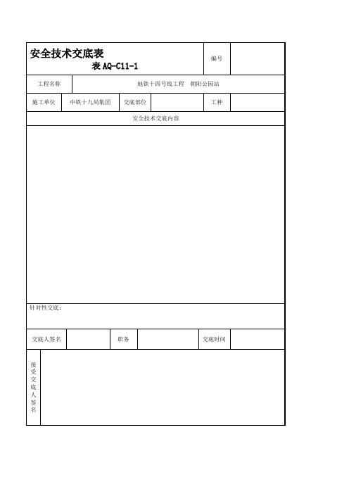 安全交底表(整理)