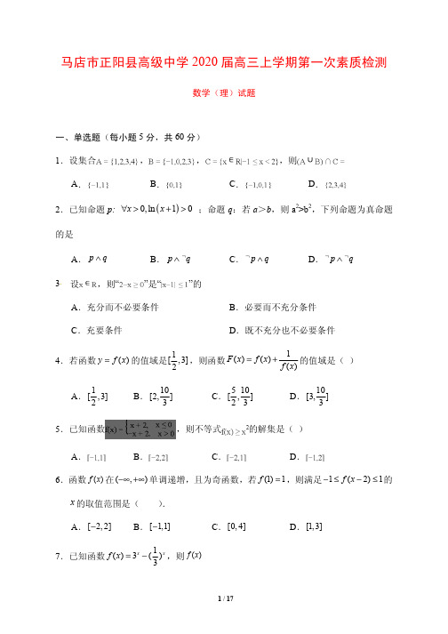 河南省驻马店市正阳县高级中学2020届高三上学期第一次素质检测数学(理)试题