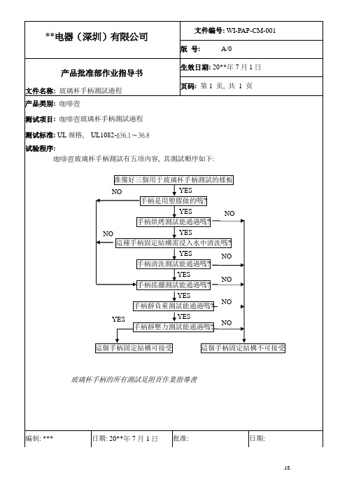 咖啡壶玻璃杯手柄测试作业指导书