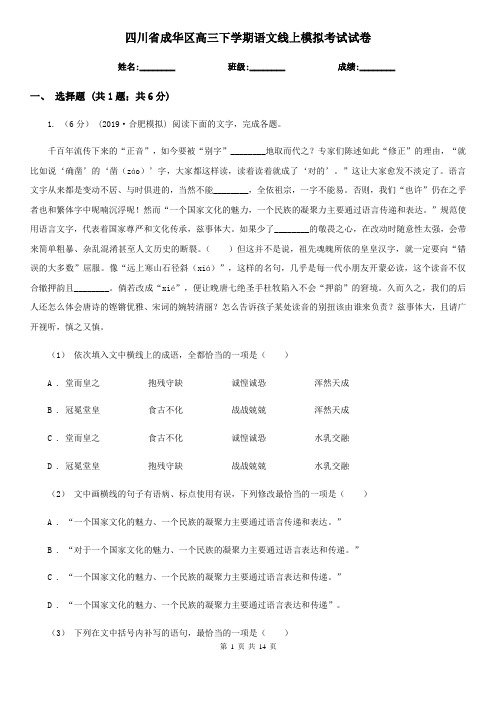 四川省成华区高三下学期语文线上模拟考试试卷