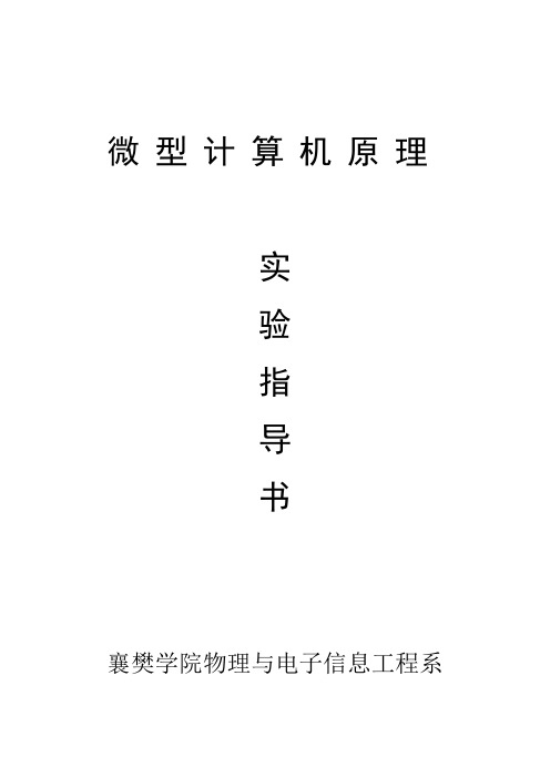 《微机原理》实验指导书(加硬件)改