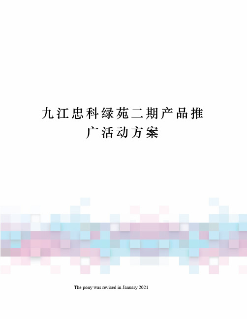 九江忠科绿苑二期产品推广活动方案