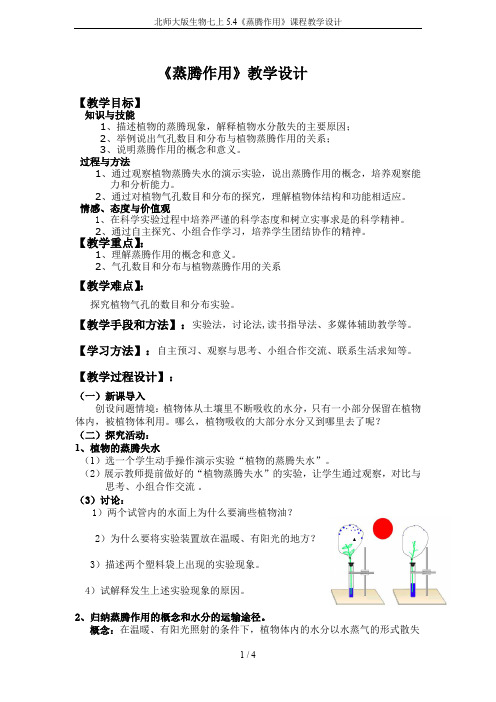 北师大版生物七上5.4《蒸腾作用》课程教学设计