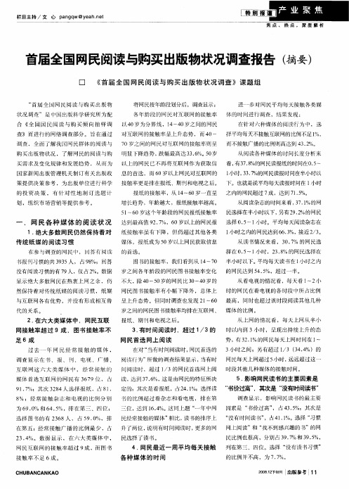 首届全国网民阅读与购买出版物状况调查报告(摘要)