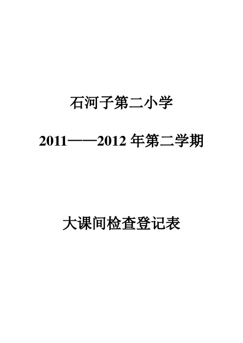 大课间检查表