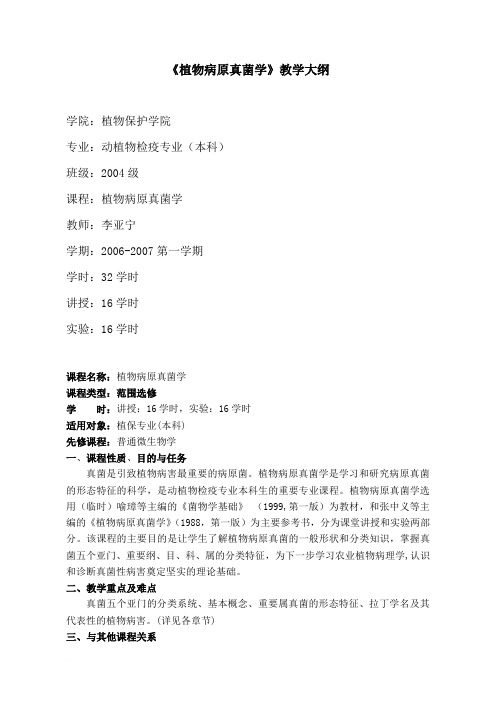 真菌教学大纲[1]