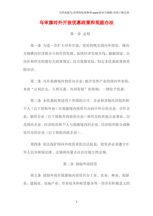 乌审旗对外开放优惠政策和奖励办法