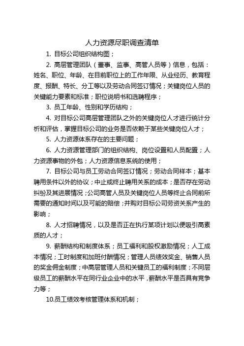 人力资源尽职调查清单