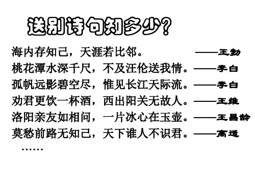 九年级语文送行2(PPT)2-1