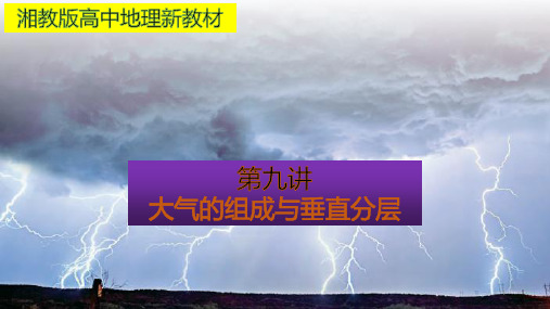 湘教版高中地理新教材必修一第九讲大气的组成与垂直分层(共32张PPT)