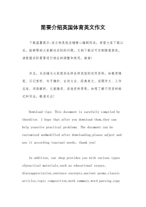 简要介绍英国体育英文作文