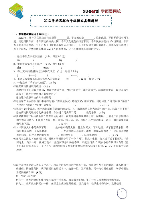2012学而思杯六年级语文真题解析